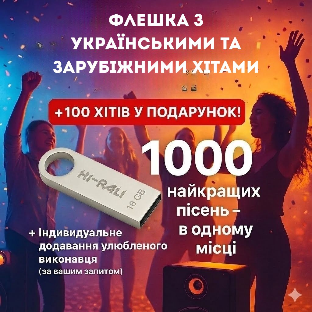 Флешка з українськими хітами