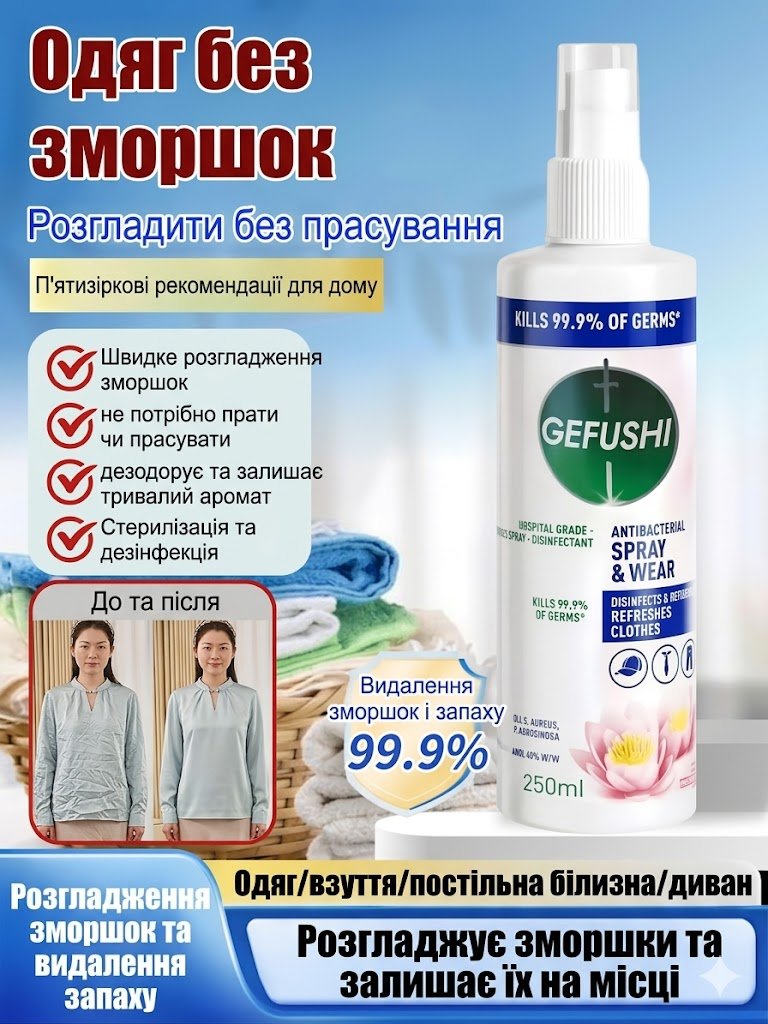 Спрей для видалення складок та запахів на одязі!