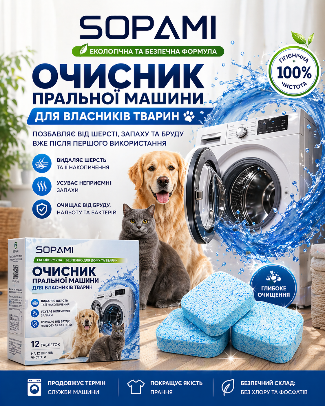Екологічний засіб для чищення пральних машин SOPAMI