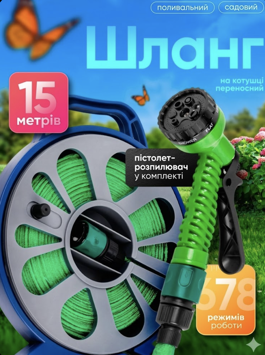 Шланг 15-метровий поливальний з котушкою та розпилювачем