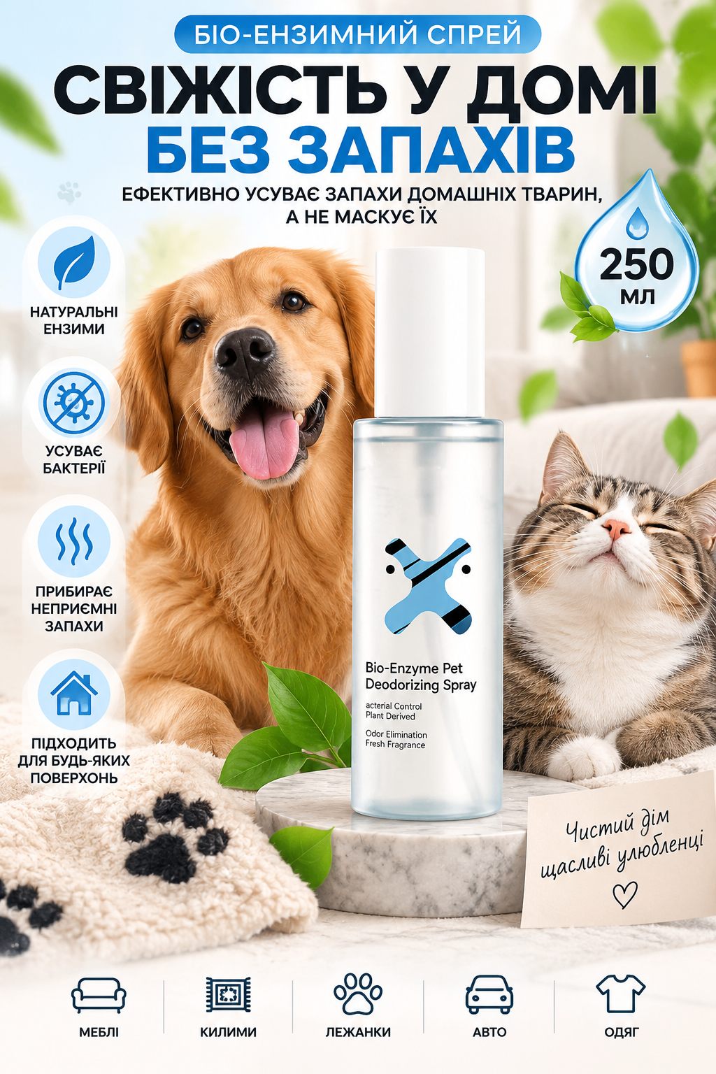 🌿 🐶 Спрей від запаху домашніх тварин з ферментною формулою для поверхонь
